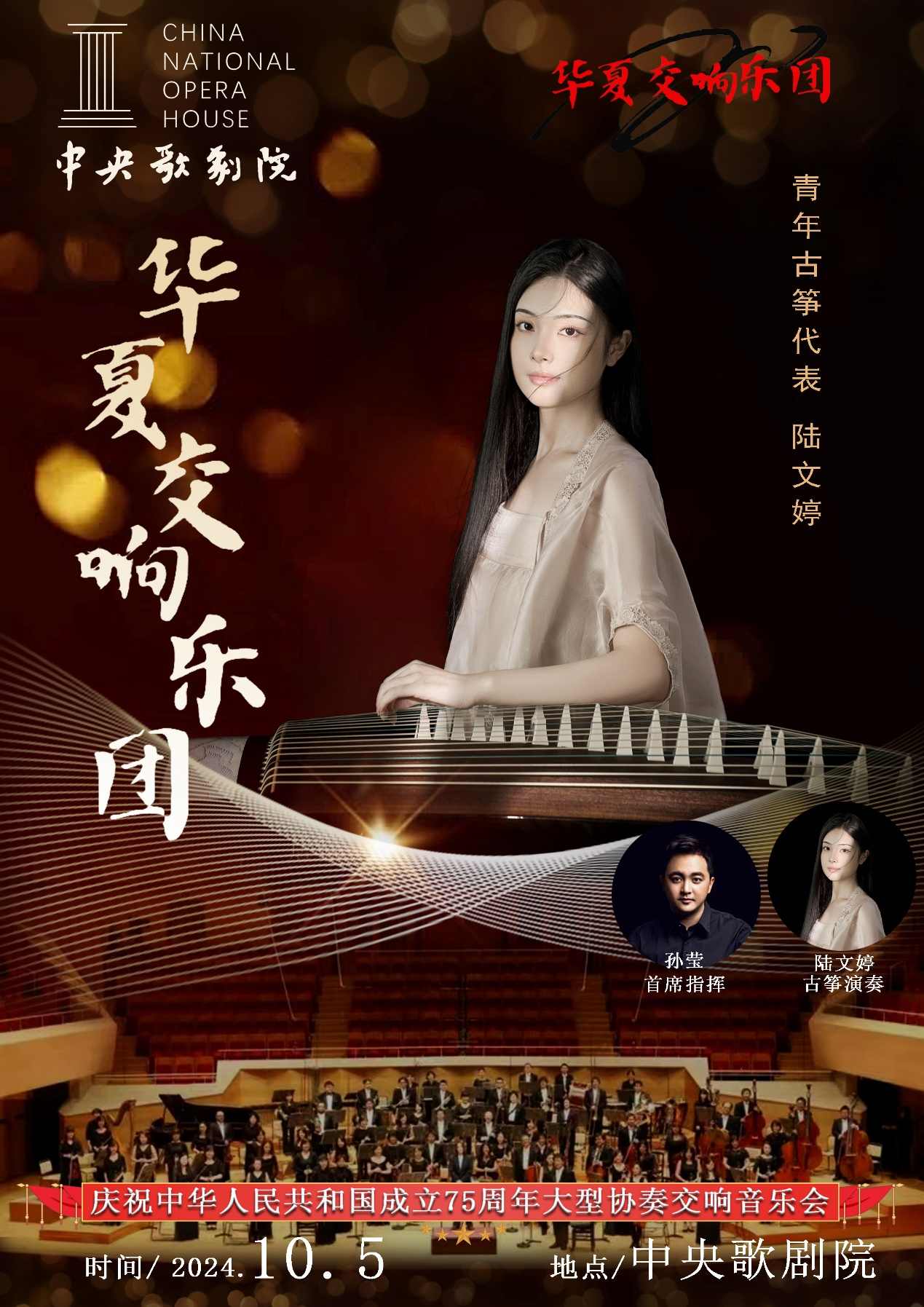 青年古筝演奏家陆文婷群星闪耀交响音乐会古筝演奏《月亮月光光》惊艳全场(图1)