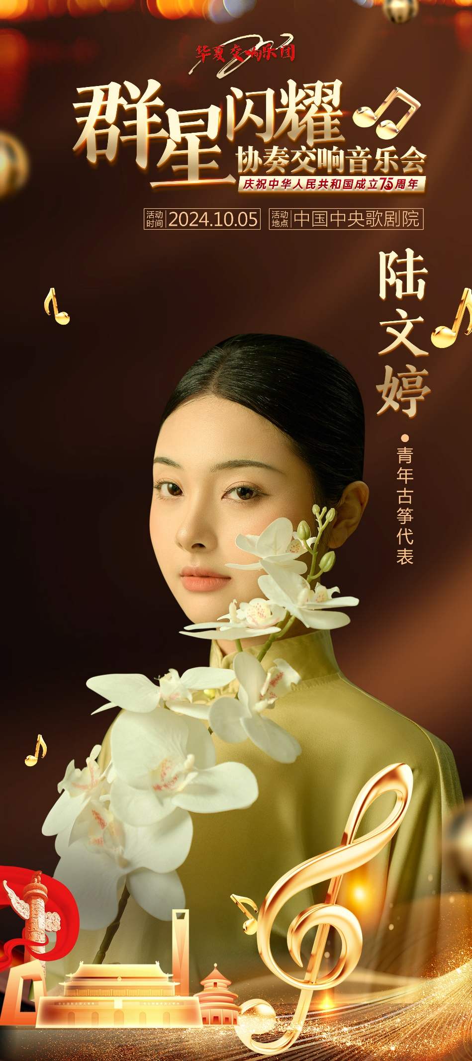青年古筝演奏家陆文婷群星闪耀交响音乐会古筝演奏《月亮月光光》惊艳全场(图4)