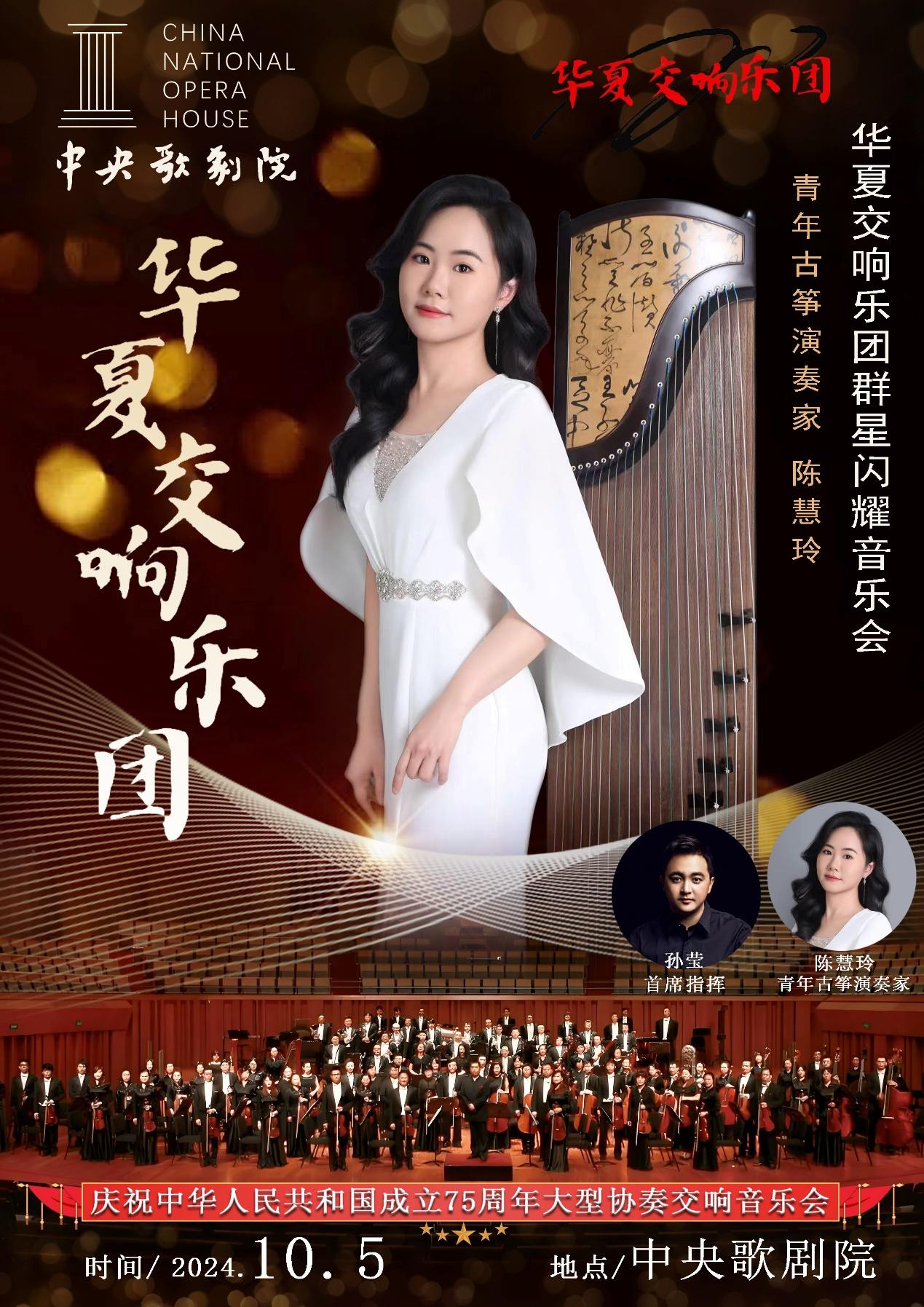 青年古筝演奏家陈慧玲在中央歌剧院交响音乐会上绽放光彩(图1)