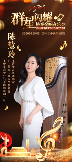 青年古筝演奏家陈慧玲在中央歌剧院交响音乐会上绽放光彩(图5)
