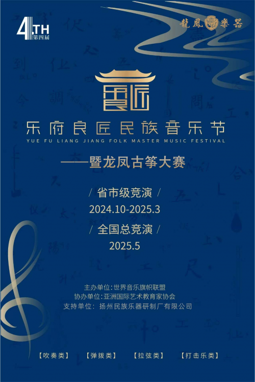 第四届乐府良匠民族音乐节暨龙凤古筝大赛正式启动(图1)