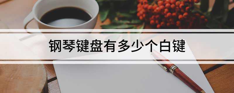 钢琴键盘有多少个白键(图1)