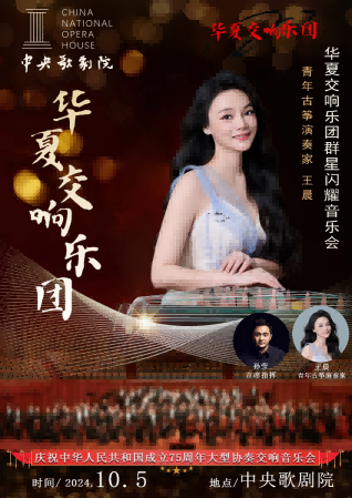 青年古筝演奏家王晨受邀参加中央歌剧院群星闪耀交响音乐会(图1)