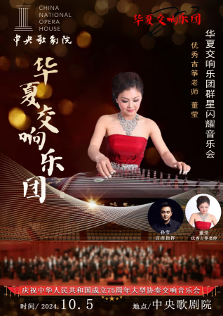 青年古筝演奏家董莹在中央歌剧院群星闪耀交响音乐会上大放异彩(图1)