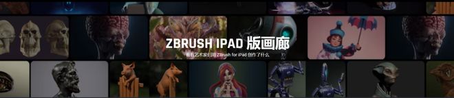 ZBrush登陆iPad还有免费版？网友：不买账！(图1)