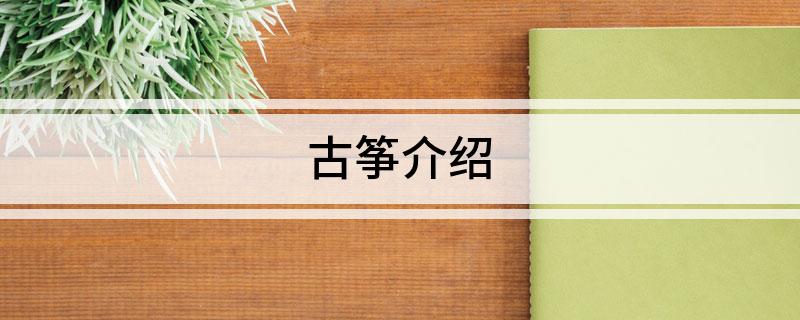 古筝介绍(图1)