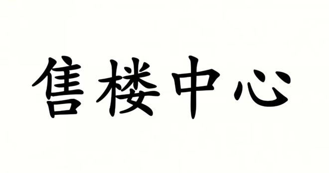 2024北京嘉华天珺(售楼处)2024首页-嘉华天珺最新网站发布(图1)