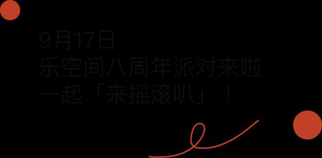 乐空间八周年派对！来摇滚叭！(图3)
