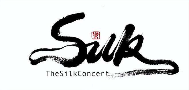 演出推荐TheSilkConcert0921·丝绸音乐会(图1)