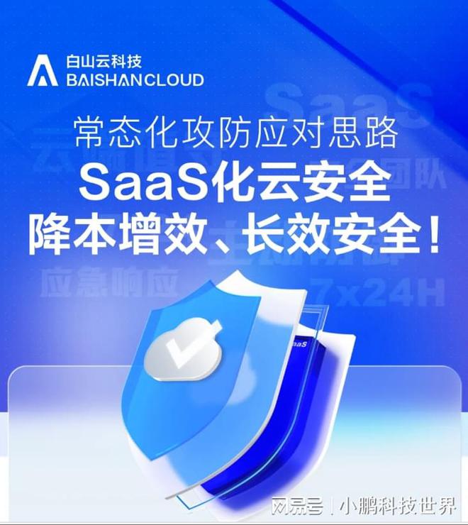 霍涛：常态化攻防演练有助于提升白山云科技的整体服务能力(图1)