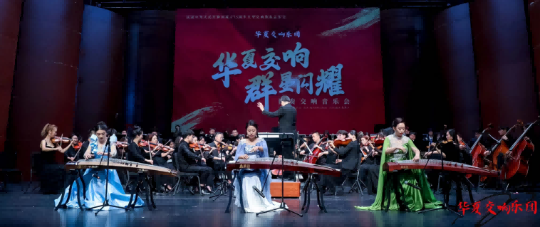 “华夏交响·群星闪耀”交响音乐会圆满落幕(图8)