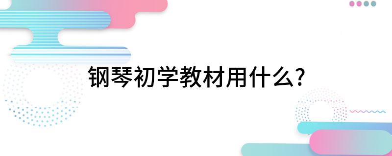 钢琴初学教材用什么？(图1)