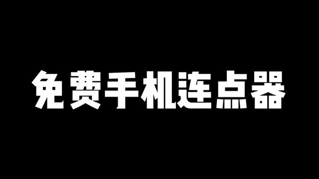 免费手游连点器获取手游连点器使用教程上分超神模板一键使用(图1)