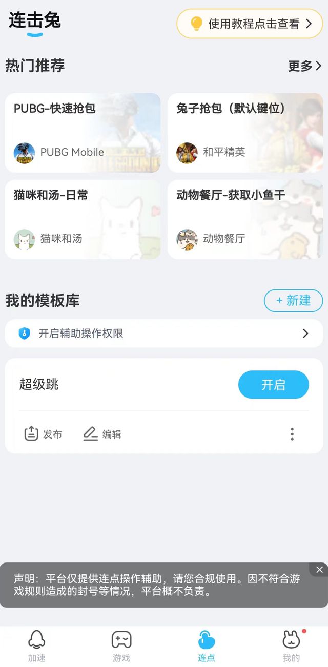 免费手游连点器获取手游连点器使用教程上分超神模板一键使用(图3)