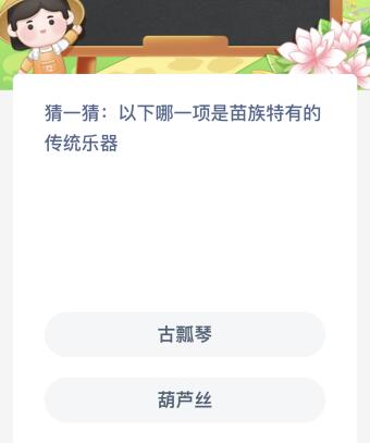 蚂蚁新村今日答案最新：以下哪一项是苗族特有的传统乐器？古瓢琴还是葫芦丝(图1)