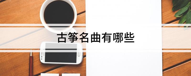 古筝名曲有哪些(图1)