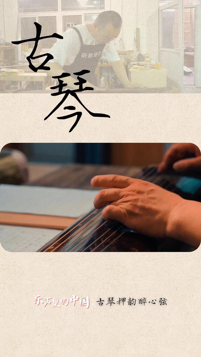 文化中国行｜乐声里的中国：古琴押韵醉心弦(图3)