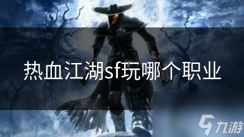热血江湖sf玩哪个职业(图1)