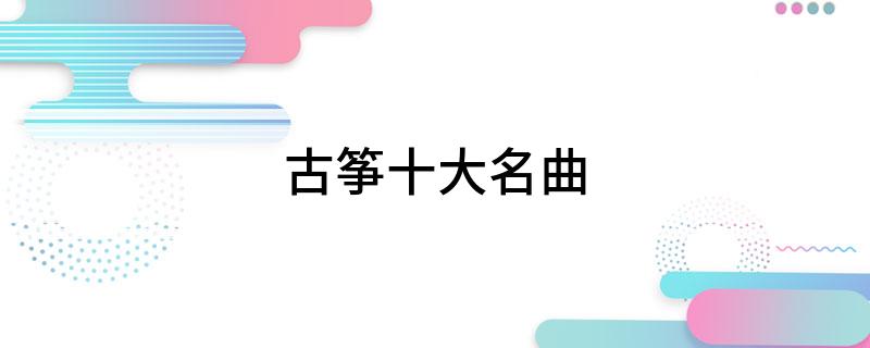 古筝十大名曲(图1)
