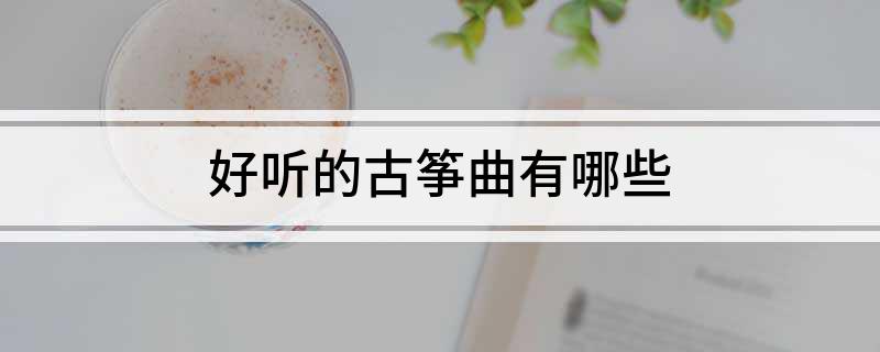 好听的古筝曲有哪些(图1)