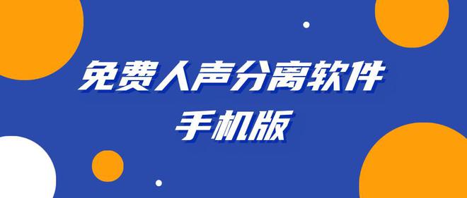 小众但实用的工具：免费人声分离软件手机版(图1)