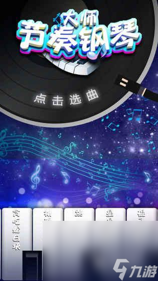 手机钢琴大师(图4)