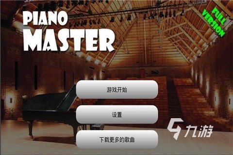 手机钢琴大师(图10)