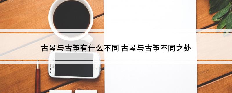 古琴与古筝有什么不同(图1)