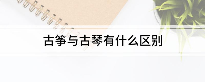 古筝与古琴有什么区别(图1)
