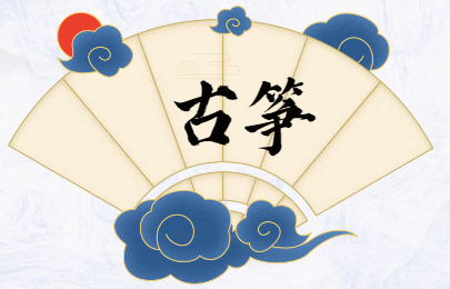 古琴与古筝有什么区别?(图1)