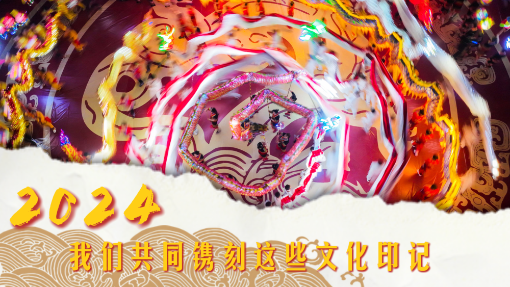 文化中国行｜2024我们共同镌刻这些文化印记(图1)