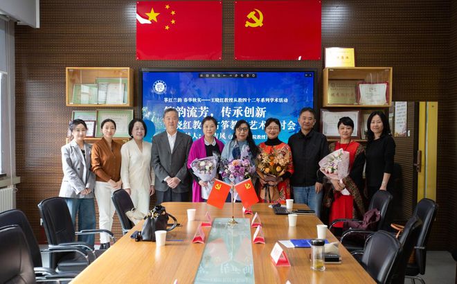 筝红兰韵春华秋实——王晓红教授从教42周年系列学术活动举办(图2)