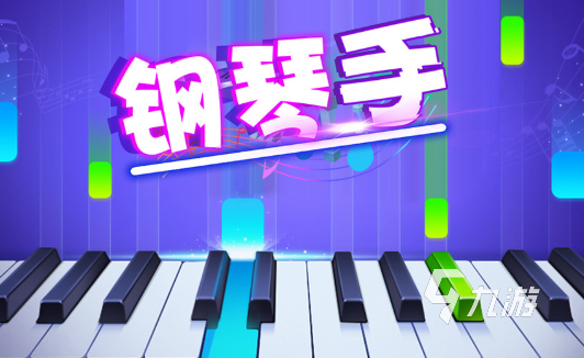钢琴小游戏有哪些介绍2024高质量的钢琴小游戏一览(图4)
