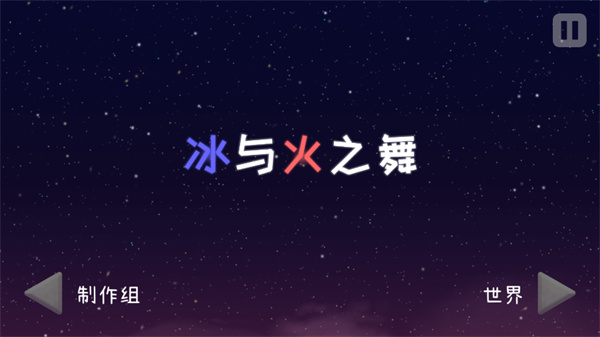 冰与火之舞(图1)