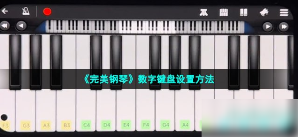 完美钢琴全乐器解锁VIP永久破解版无广告版v770(图1)