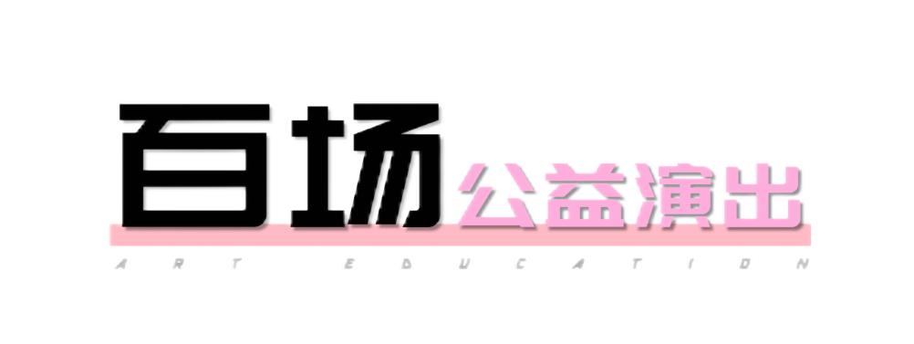 冬日暖阳12月艺术普及教育活动抢先看!(图4)