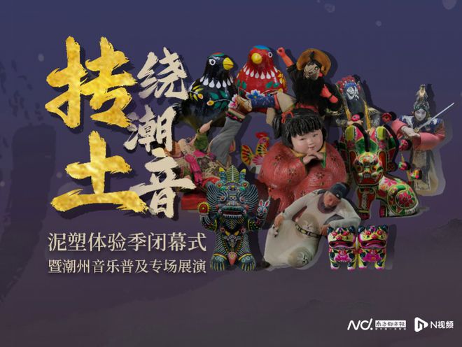 跨地域非遗联动“抟土绕潮音”闭幕式展现文化交流新探索(图1)