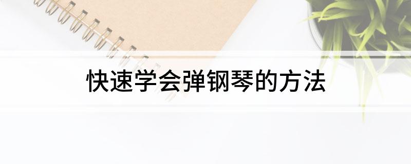 快速学会弹钢琴的方法(图1)