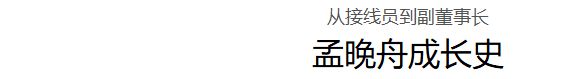 同是任正非的基因孟军和姚凌的女儿一对比一个天上一个地下(图40)
