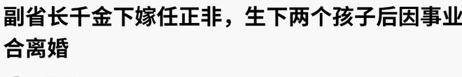 同是任正非的基因孟军和姚凌的女儿一对比一个天上一个地下(图41)
