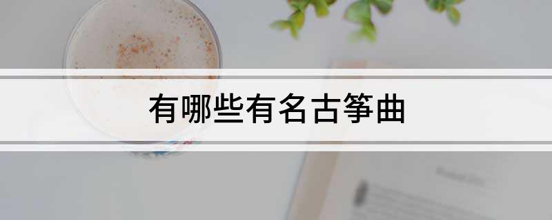 有哪些有名古筝曲(图1)