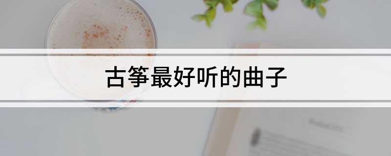 古筝最好听的曲子(图1)