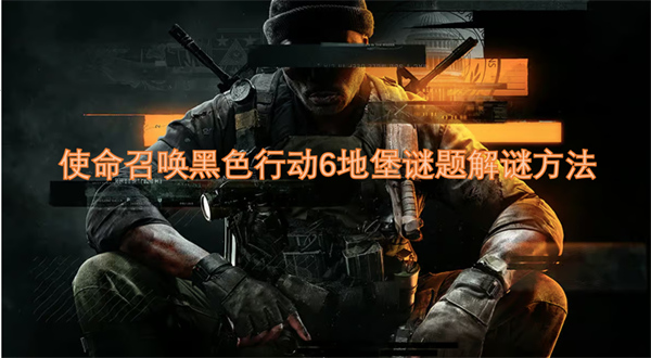 使命召唤黑色行动6地堡谜题解谜方法(图1)