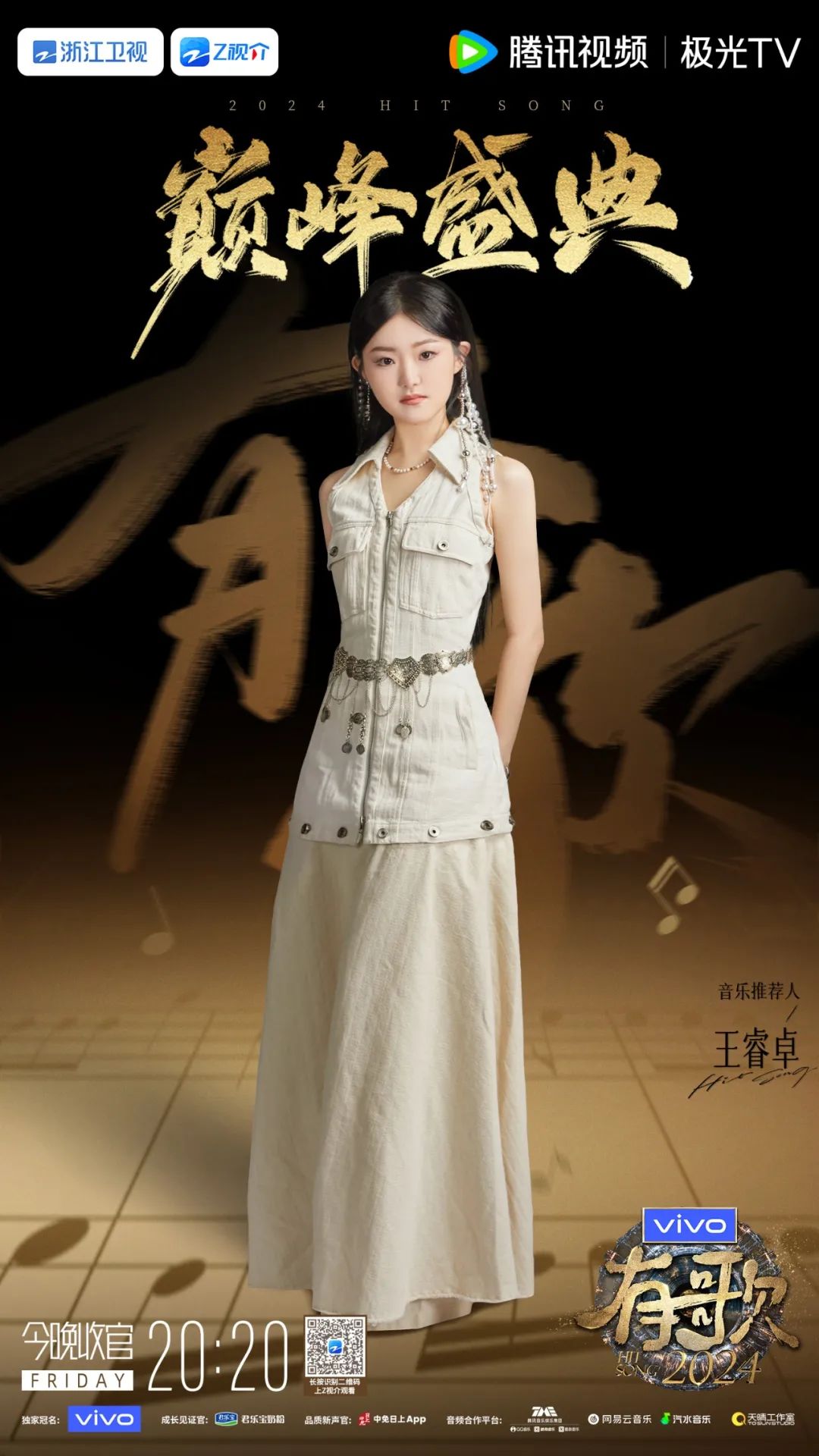 新老朋友齐聚《有歌2024》巅峰盛典见证十大金曲荣耀时刻(图14)