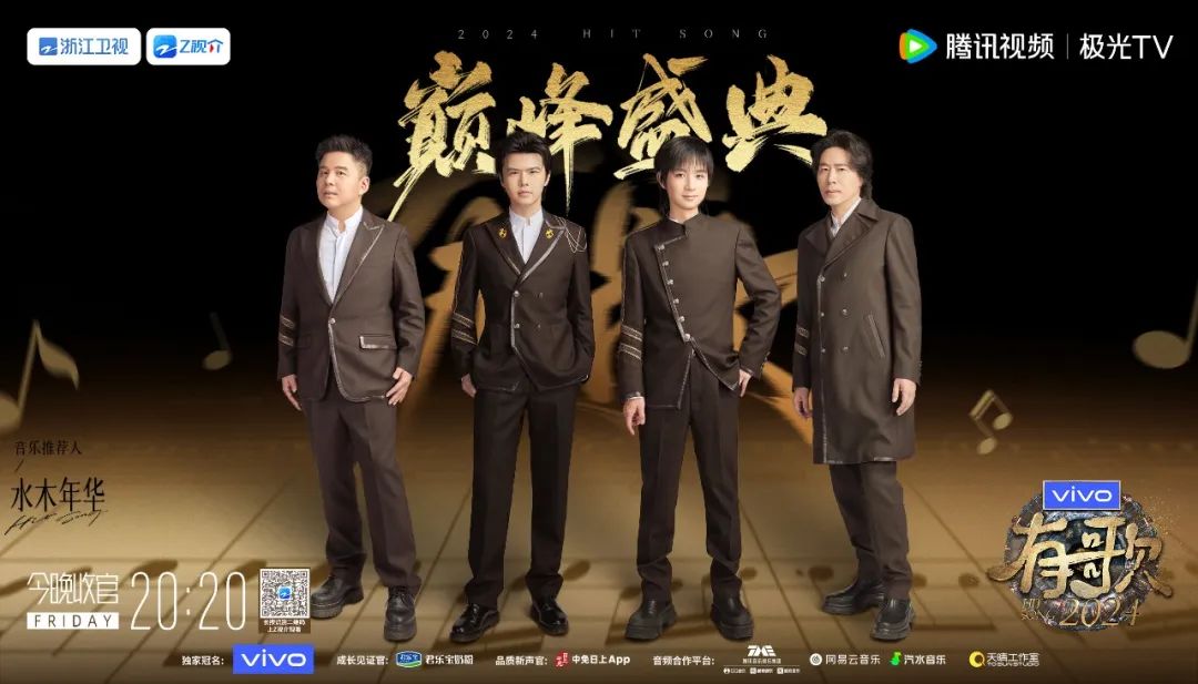 新老朋友齐聚《有歌2024》巅峰盛典见证十大金曲荣耀时刻(图13)