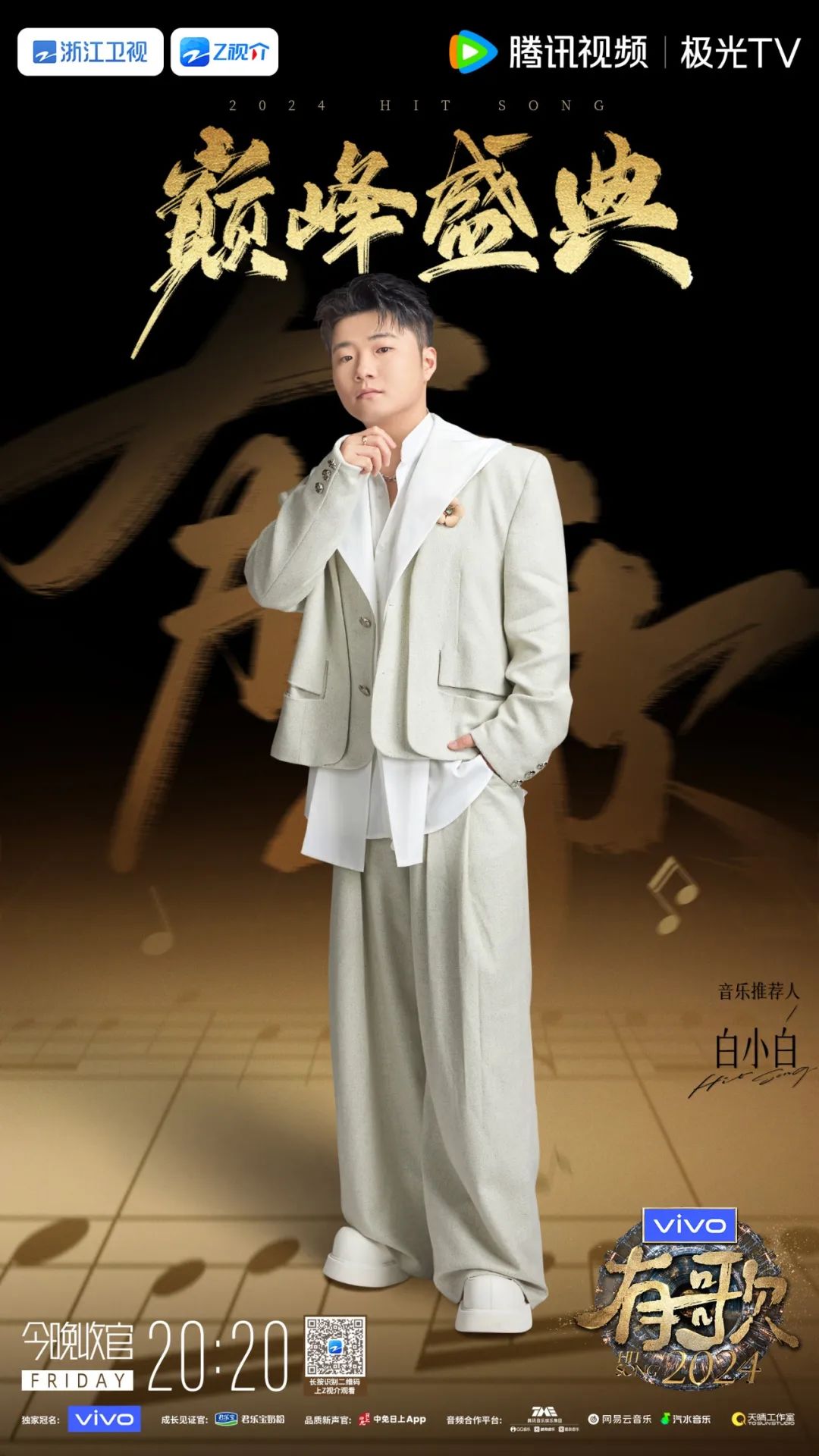 新老朋友齐聚《有歌2024》巅峰盛典见证十大金曲荣耀时刻(图10)