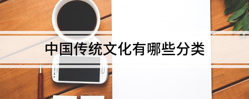 中国传统文化有哪些(图1)