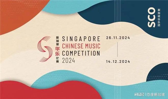 传承与创新点燃音乐梦想——2024年新加坡华乐比赛即将开赛(图1)
