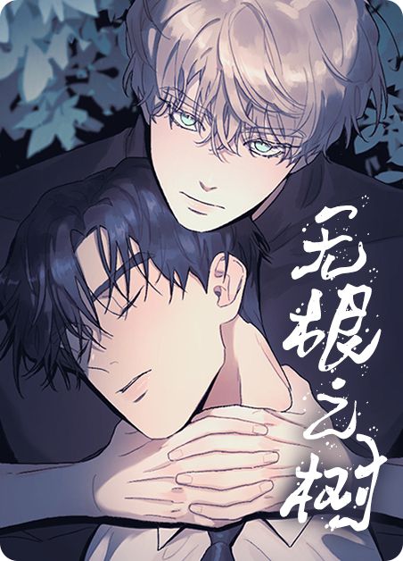 《无根之树》漫画完整版免费阅读看画涯最新(图1)
