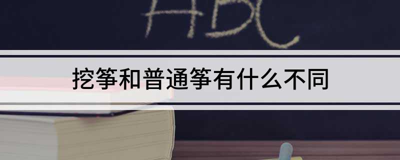 挖筝和普通筝有什么不同(图1)